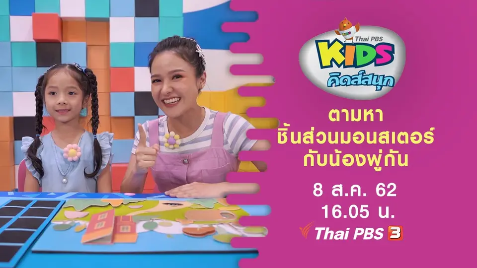 ตามหาชิ้นส่วนมอนสเตอร์กับน้องพู่กัน