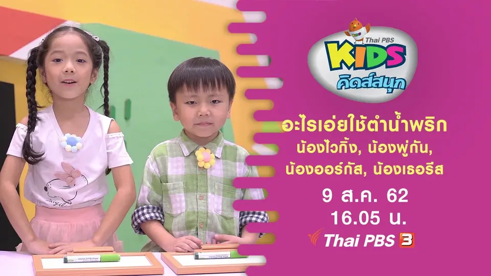 อะไรเอ่ยใช้ตำน้ำพริก น้องไวกิ้ง, น้องพู่กัน, น้องออร์กัส, น้องเธอรีส