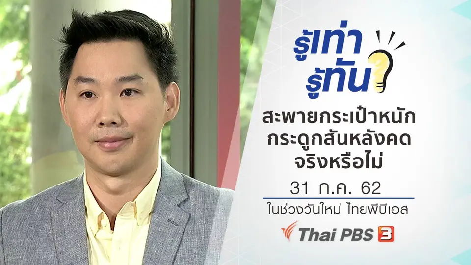 สะพายกระเป๋าหนัก ทำให้กระดูกสันหลังคดจริงหรือไม่