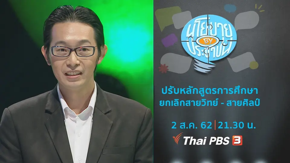 ปรับหลักสูตรการศึกษา ยกเลิกสายวิทย์ - สายศิลป์