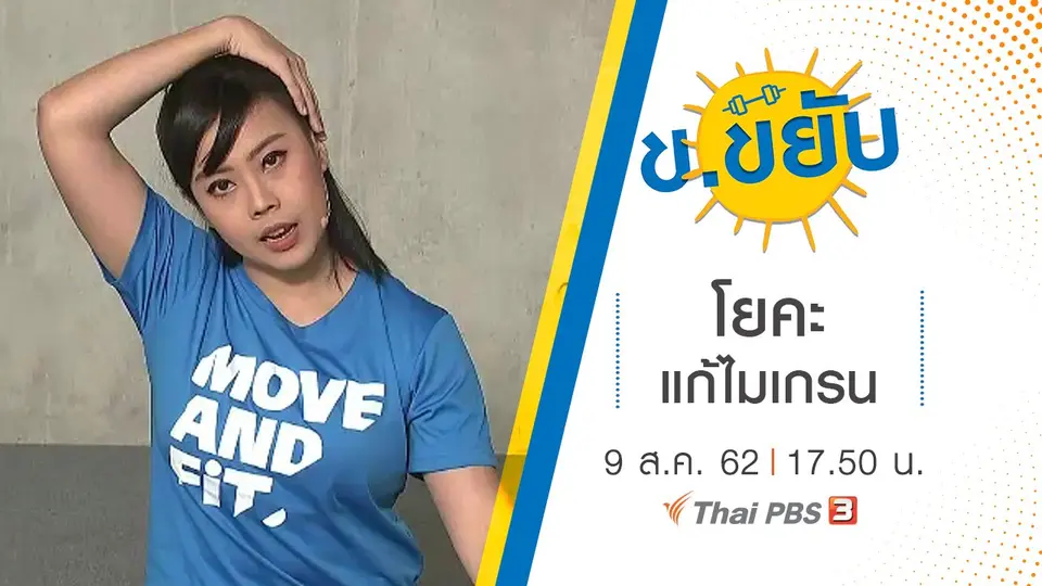 โยคะแก้ไมเกรน