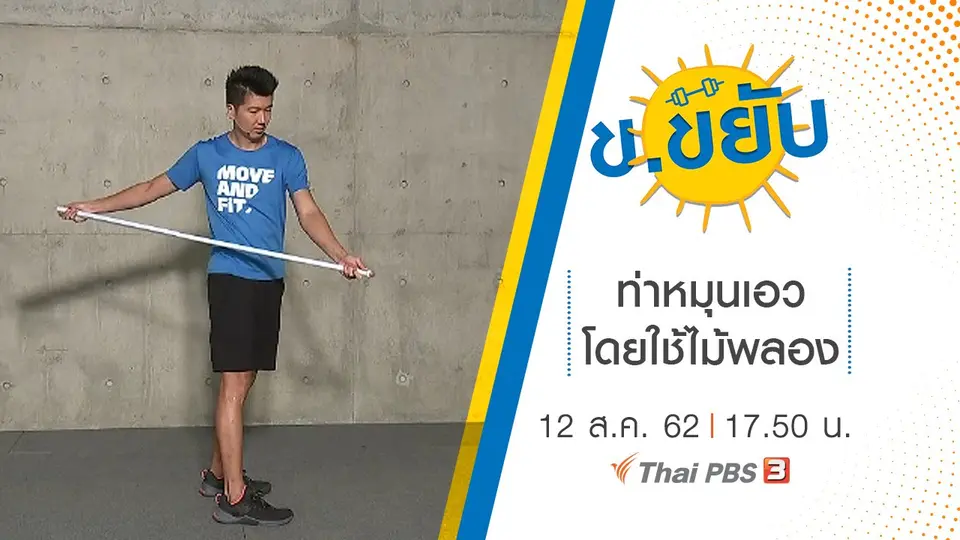 ท่าหมุนเอวโดยใช้ไม้พลอง