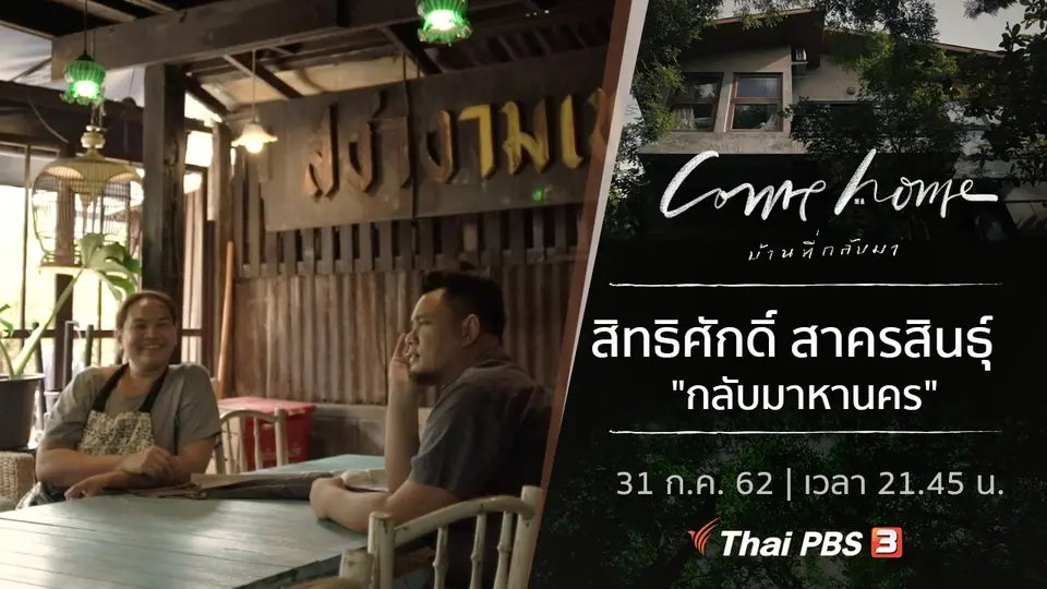 สิทธิศักดิ์ สาครสินธุ์ : กลับมาหานคร