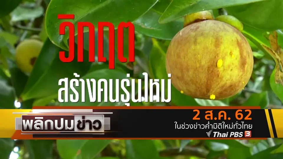 วิกฤตสร้างคนรุ่นใหม่