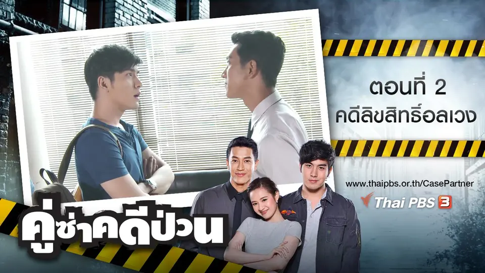 ตอนที่ 2 : คดีลิขสิทธิ์อลเวง