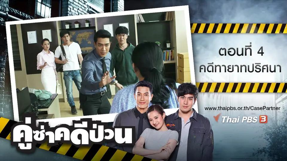 ตอนที่ 4 : คดีทายาทปริศนา