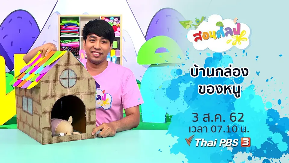 บ้านกล่องของหนู