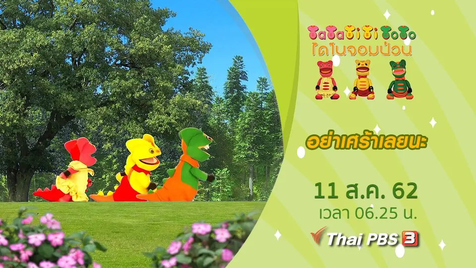 อย่าเศร้าเลยนะ