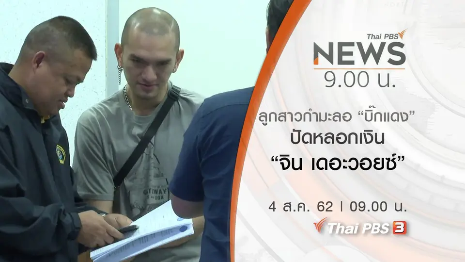 ประเด็นข่าว (4 ส.ค. 62)