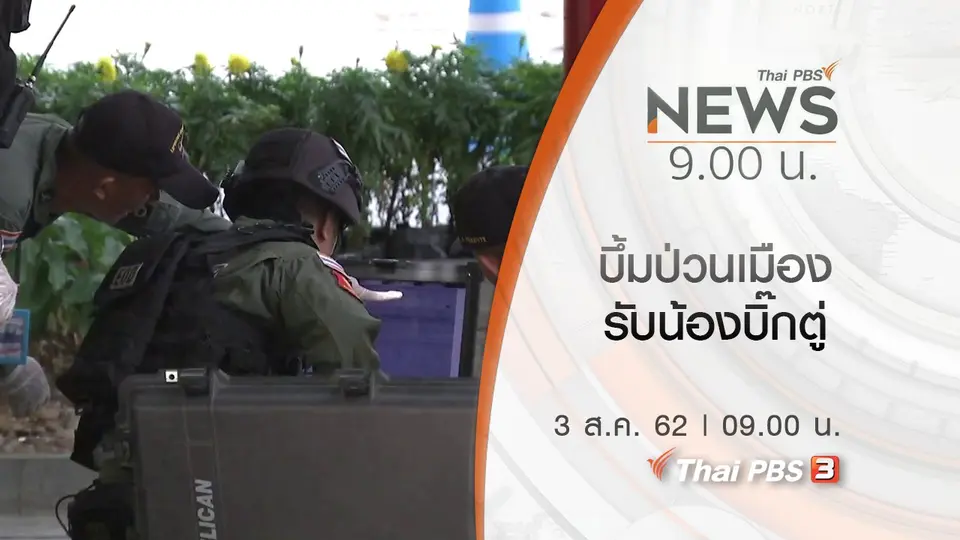 ประเด็นข่าว (3 ส.ค. 62)