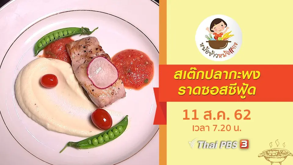 สเต๊กปลากะพงราดซอสซีฟู้ด