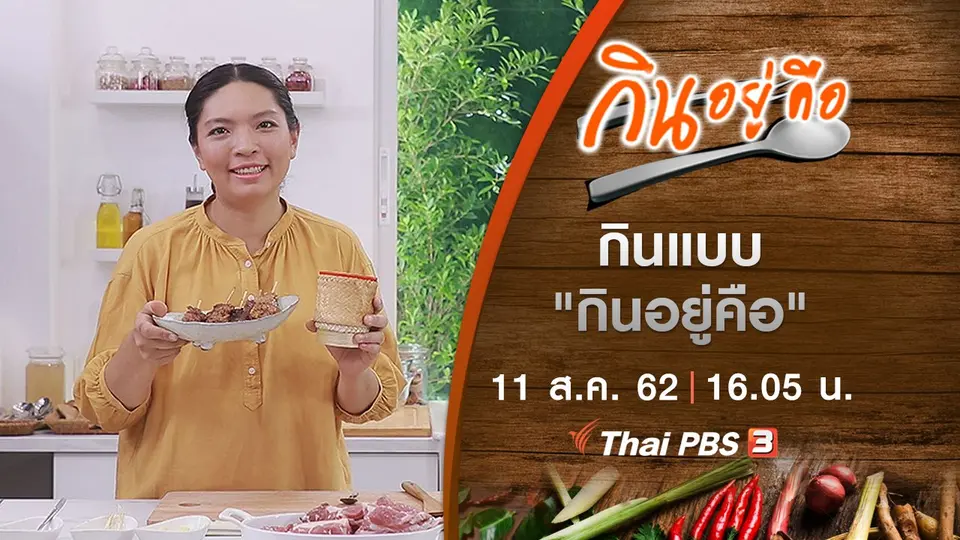 กินแบบ "กินอยู่คือ"