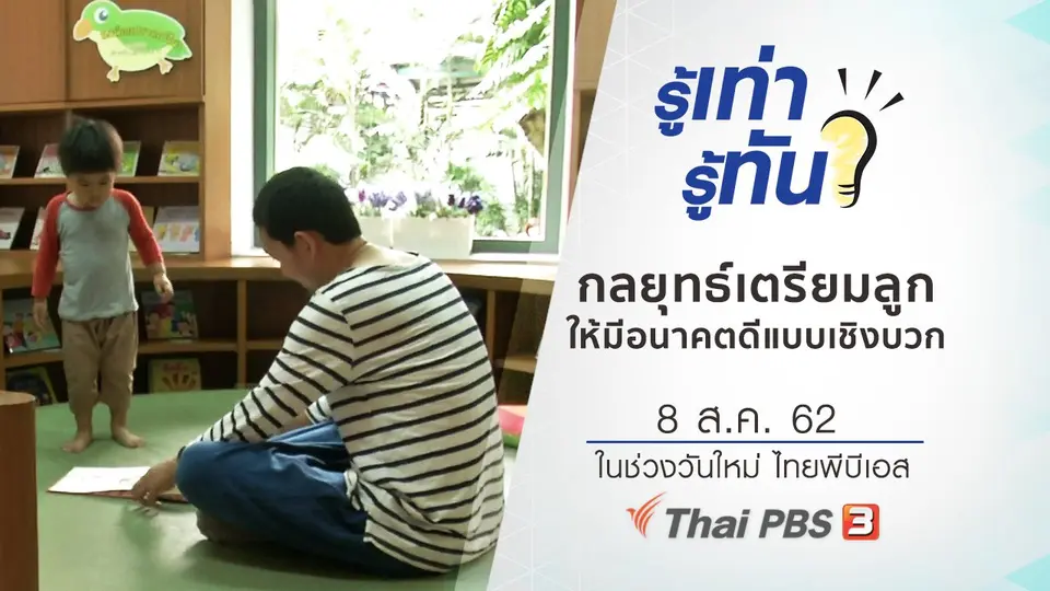 กลยุทธ์เตรียมลูกให้มีอนาคตดีแบบเชิงบวก
