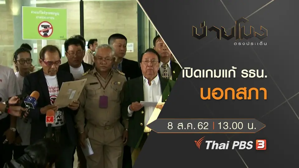ประเด็นข่าว (8 ส.ค. 62)