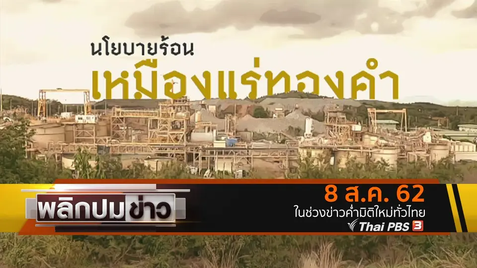 นโยบายร้อน เหมืองแร่ทองคำ