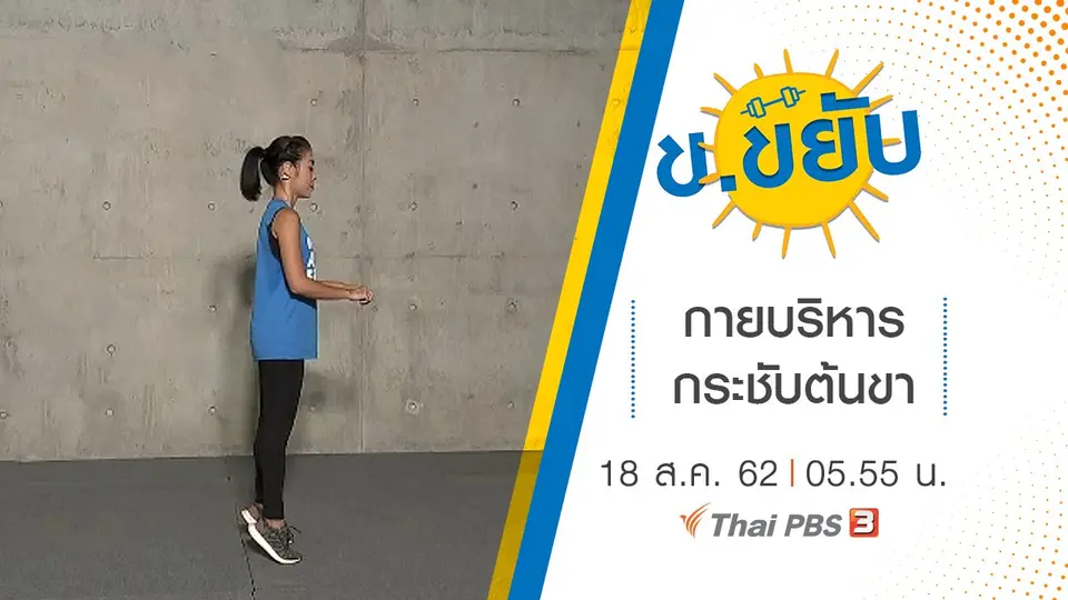 กายบริหารกระชับต้นขา