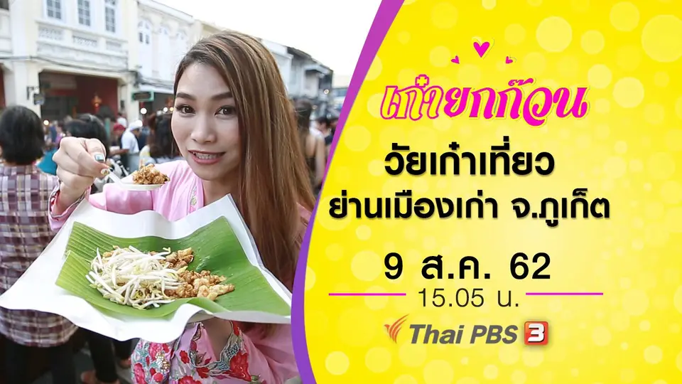 วัยเก๋าเที่ยวย่านเมืองเก่า จ.ภูเก็ต