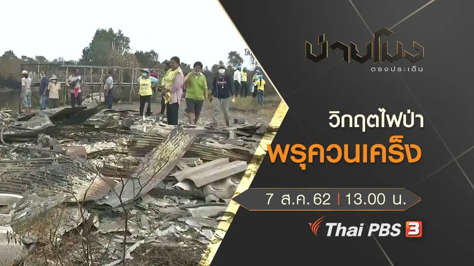 ประเด็นข่าว (7 ส.ค. 62)