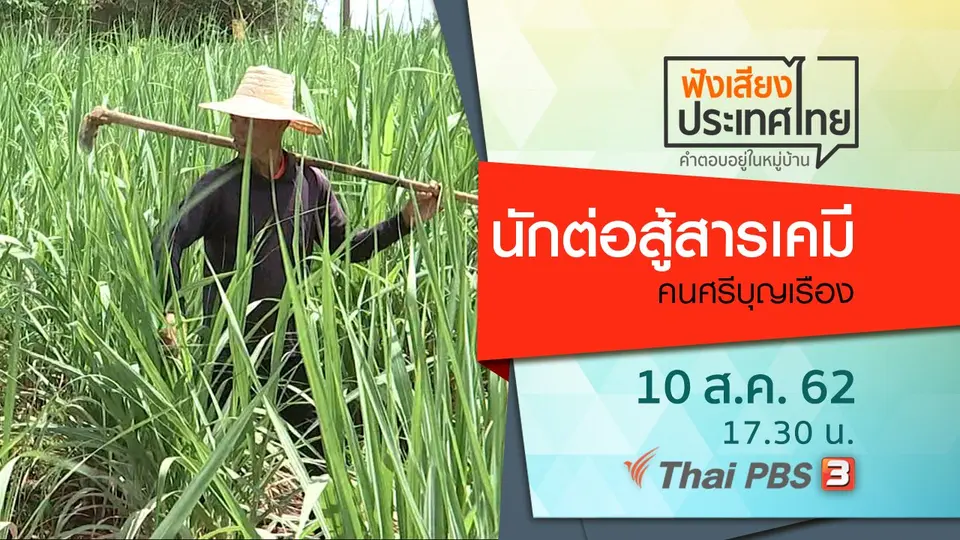 นักต่อสู้สารเคมี คนศรีบุญเรือง