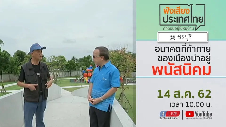 Online first Ep.74 อนาคตที่ท้าทายของเมืองน่าอยู่ "พนัสนิคม"