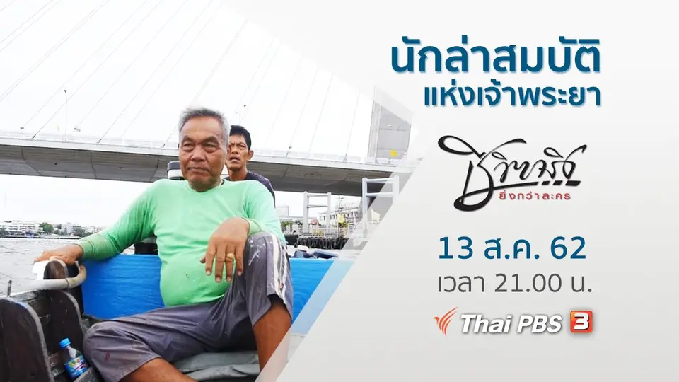 นักล่าสมบัติแห่งเจ้าพระยา