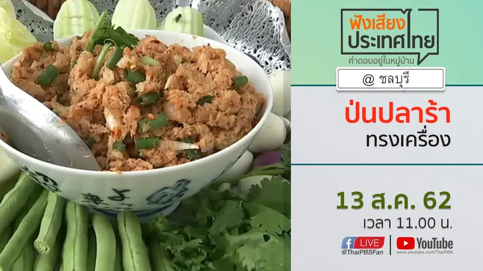 Online first Ep.73 ป่นปลาร้าทรงเครื่อง อาหารพื้นถิ่นวิถีลาวพนัสฝีมือเชฟชุมชน