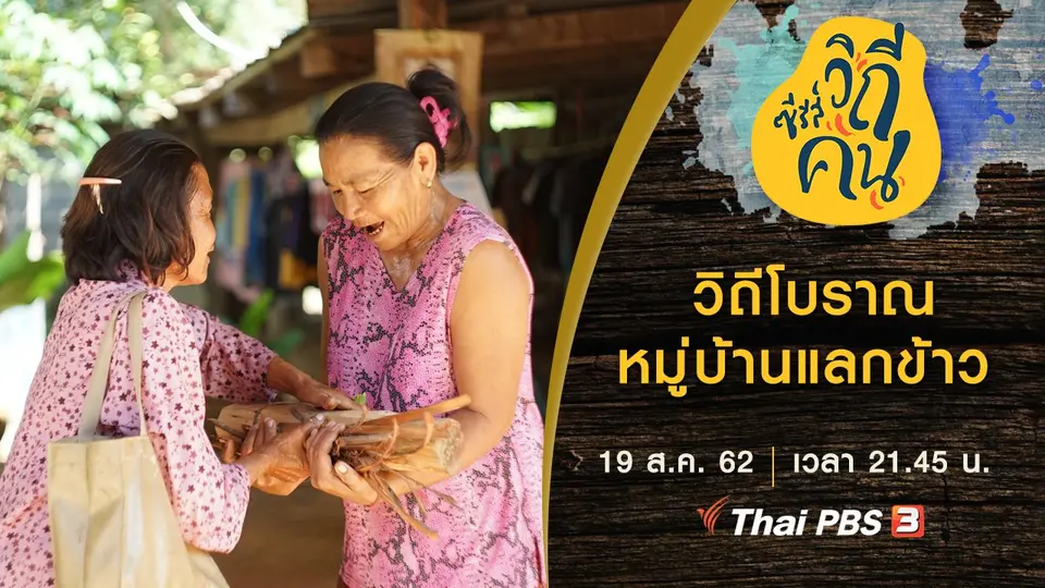 ซีรีส์วิถีคน