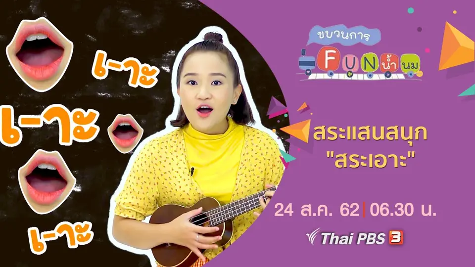 สระแสนสนุก "สระเอาะ"