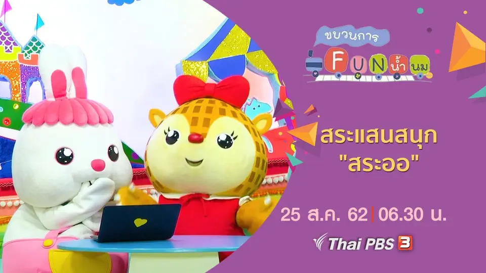 สระแสนสนุก "สระออ"