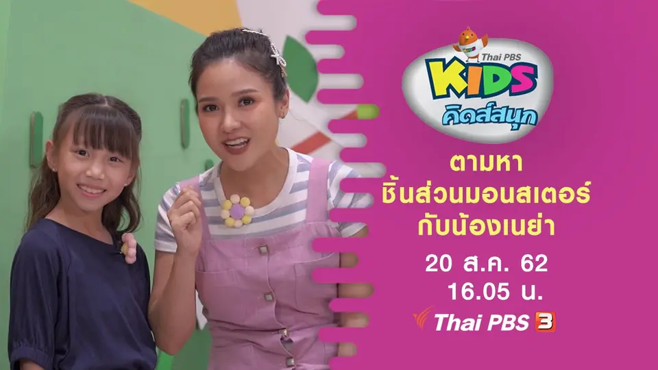 ตามหาชิ้นส่วนมอนสเตอร์กับน้องเนย่า