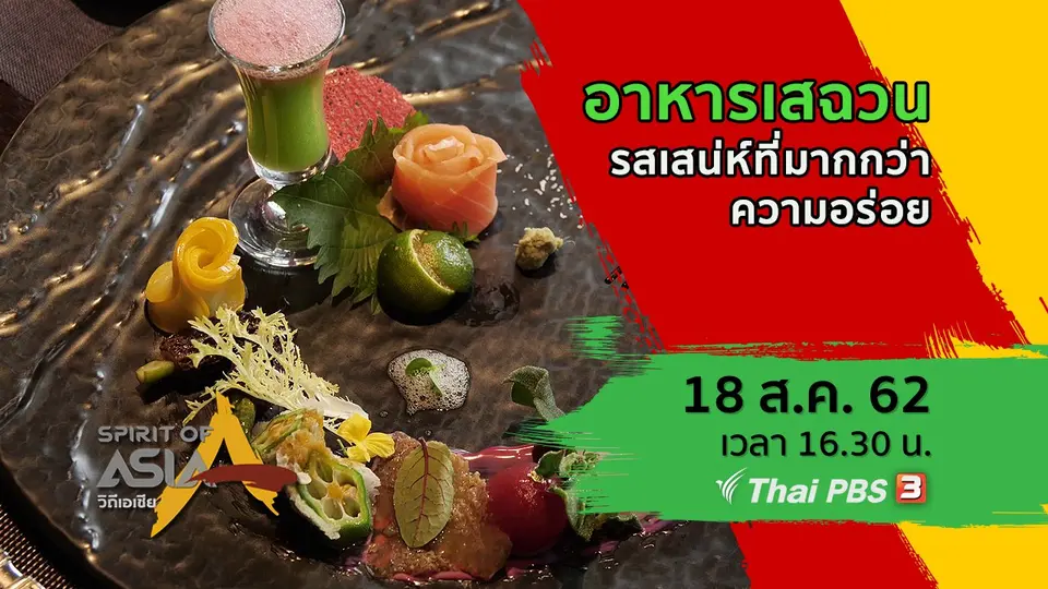 อาหารเสฉวน รสเสน่ห์ที่มีมากกว่าความอร่อย