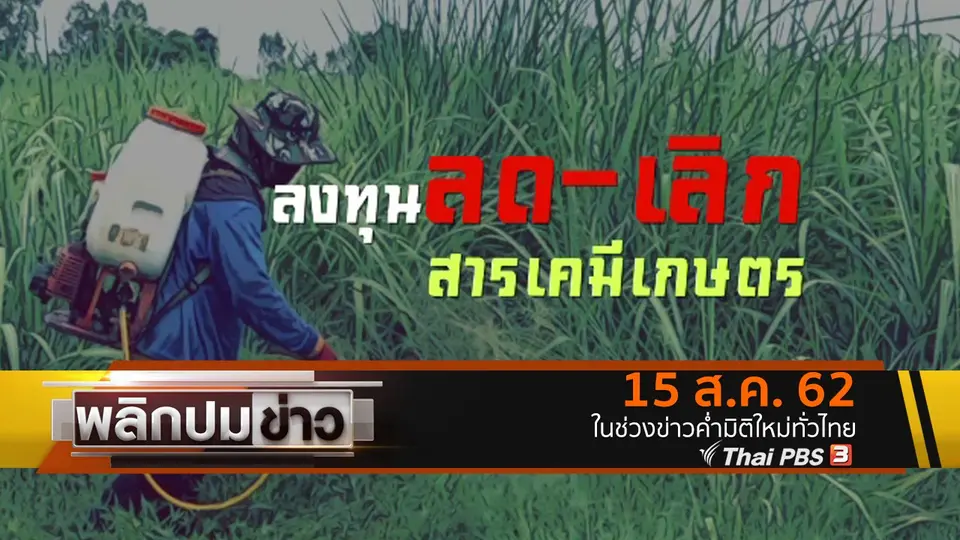 ลงทุนลด - เลิก สารเคมีเกษตร