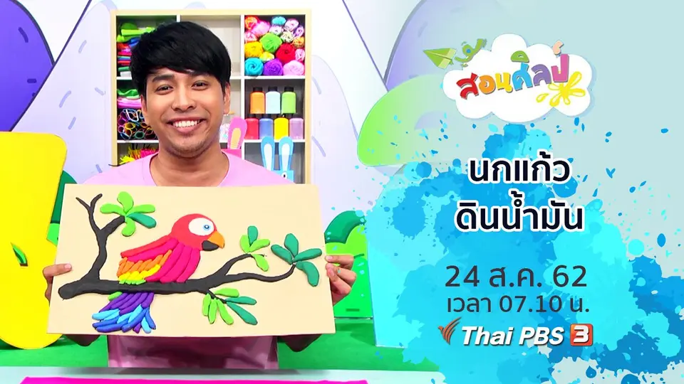 นกแก้วดินน้ำมัน