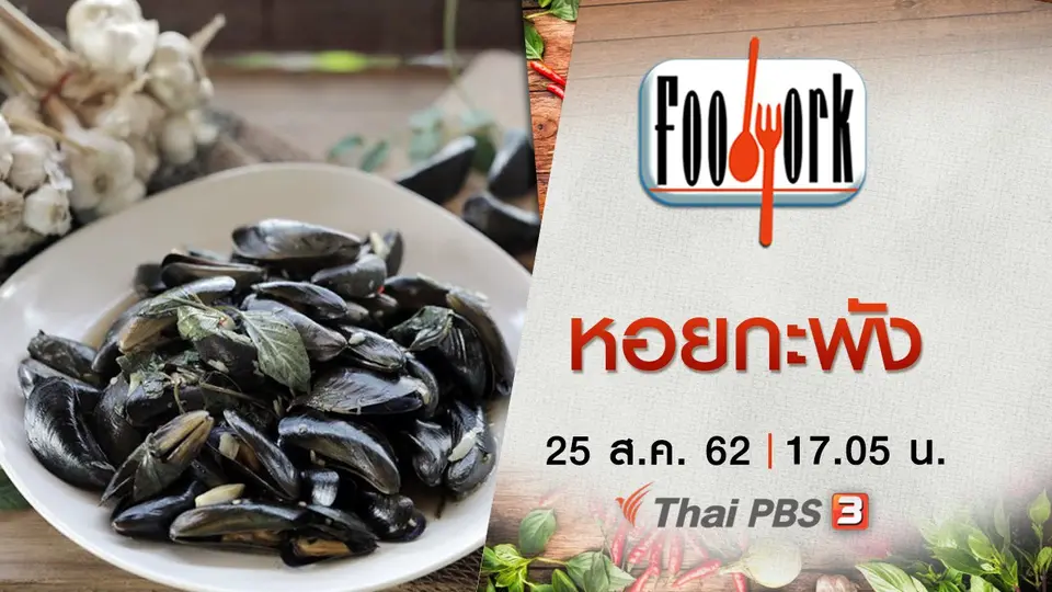หอยกะพัง