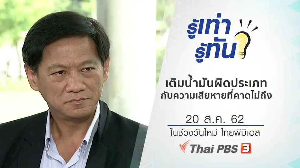 ​เติมน้ำมันผิดประเภท กับความเสียหายที่คาดไม่ถึง