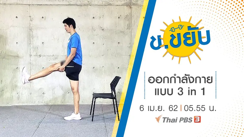 ออกกำลังกายแบบ 3 in 1