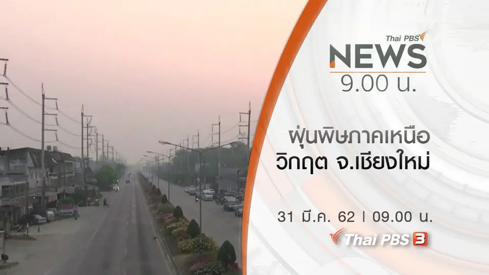 ประเด็นข่าว (31 มี.ค. 62)