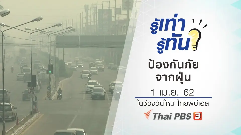 ป้องกันภัยจากฝุ่น