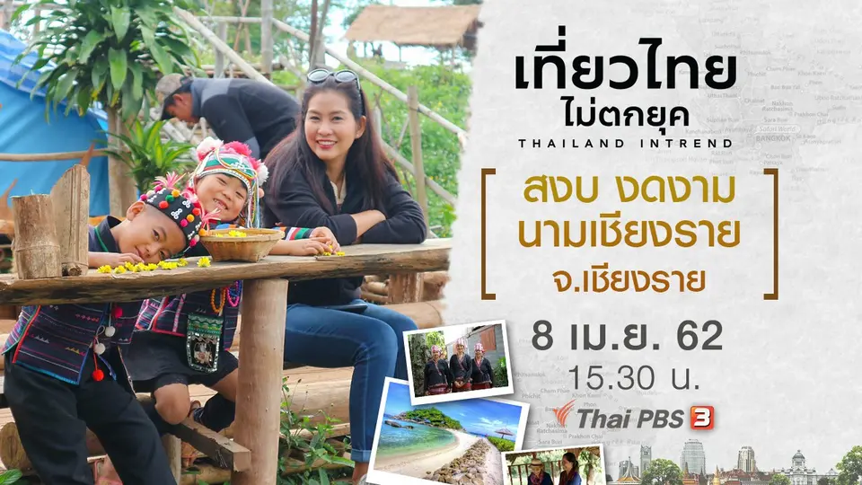 สงบ งดงาม นามเชียงราย จ.เชียงราย