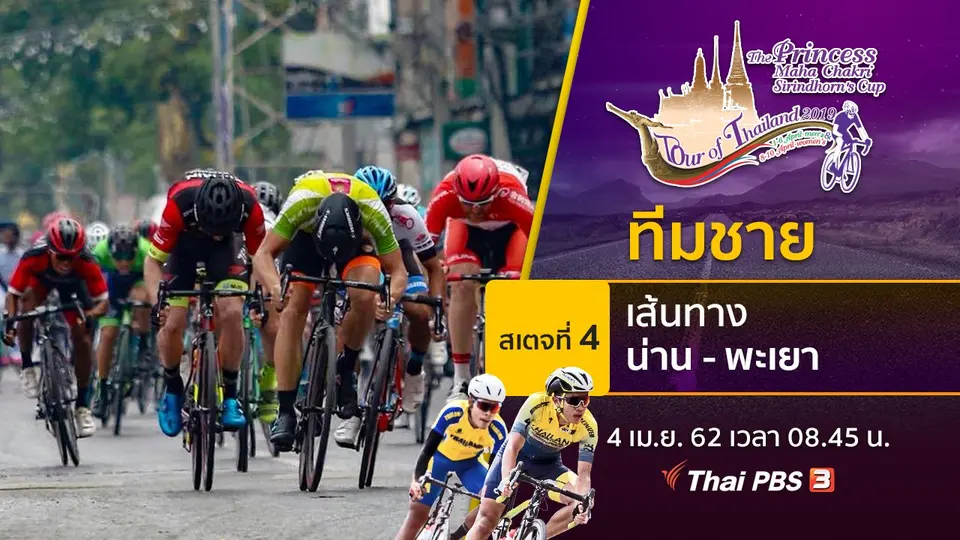ทีมชาย : สเตจที่ 4 เส้นทาง จ.น่าน - พะเยา