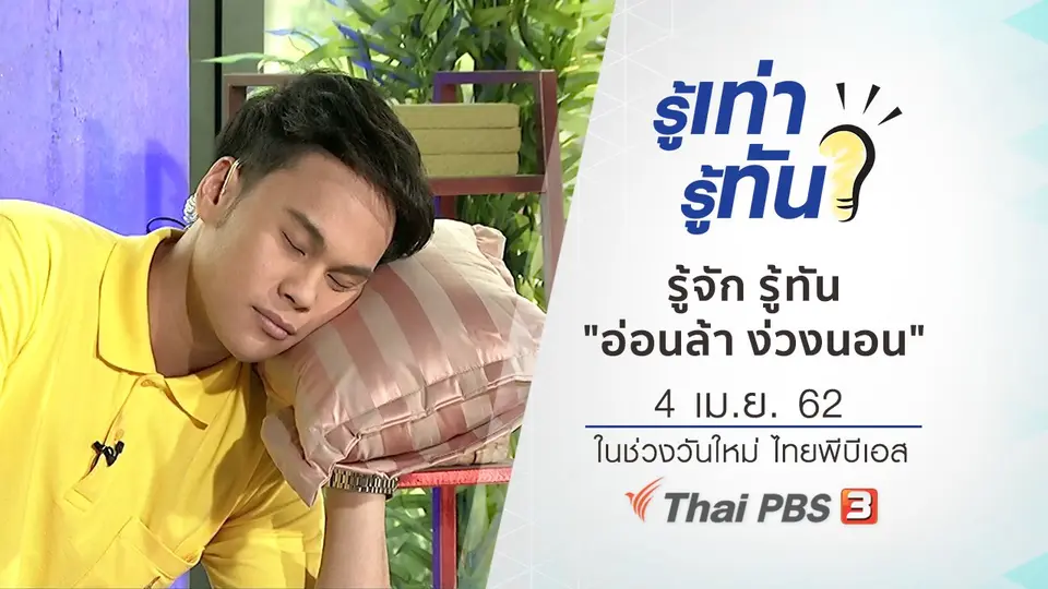 รู้จัก รู้ทัน "อ่อนล้า ง่วงนอน"
