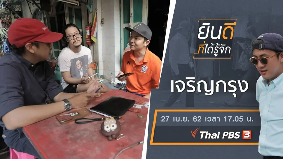 เจริญกรุง