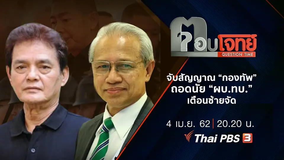 จับสัญญาณ “กองทัพ” ถอดนัย “ผบ.ทบ.” เตือนซ้ายจัด