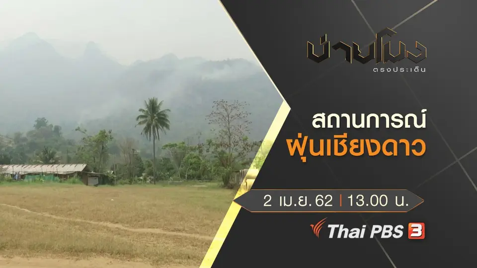 ประเด็นข่าว (2 เม.ย. 62)