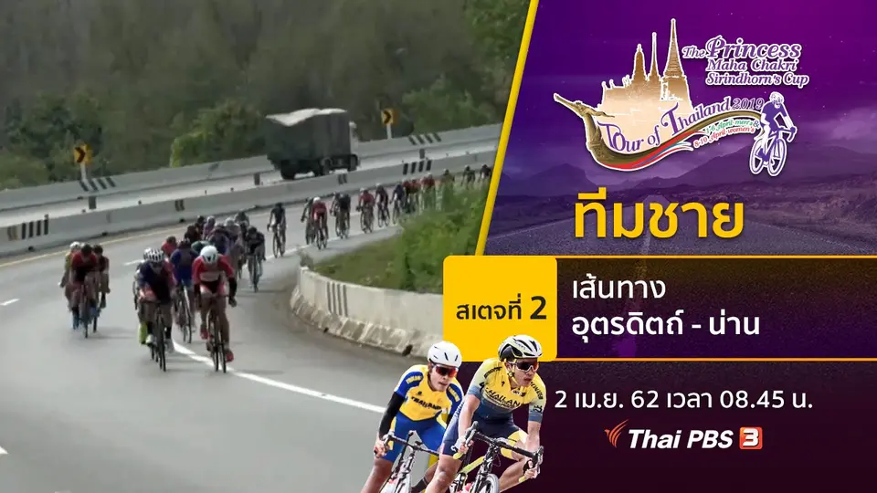 ทีมชาย : สเตจที่ 2 เส้นทาง อุตรดิตถ์ - น่าน