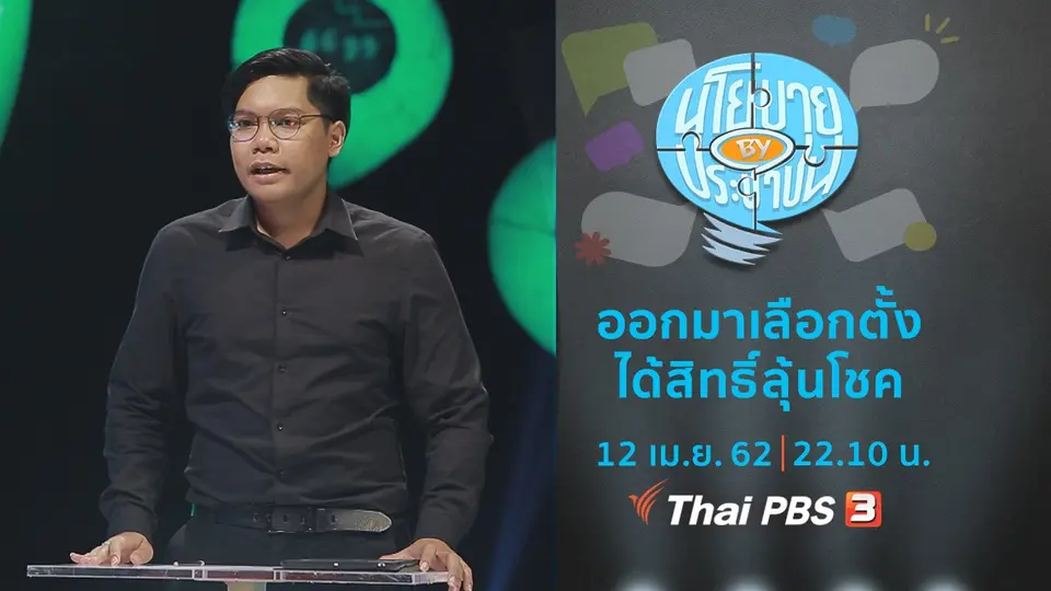 ออกมาเลือกตั้ง ได้สิทธิ์ลุ้นโชค
