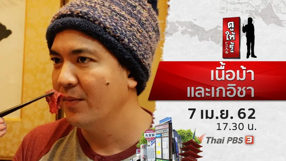 ดูให้รู้ Dohiru