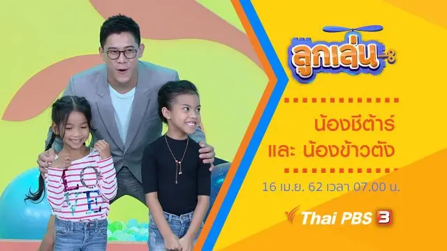 น้องชีต้าร์ และ น้องข้าวตัง