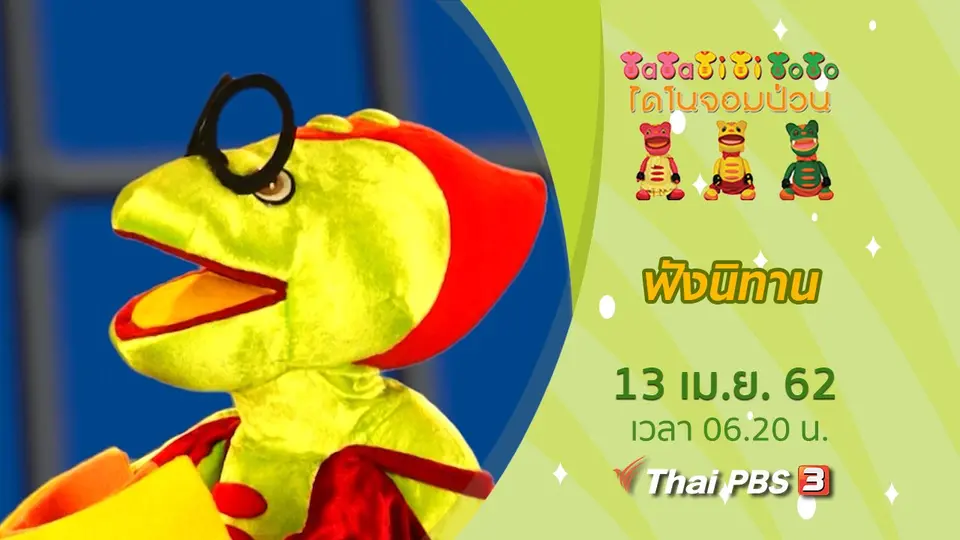 ​ฟังนิทาน