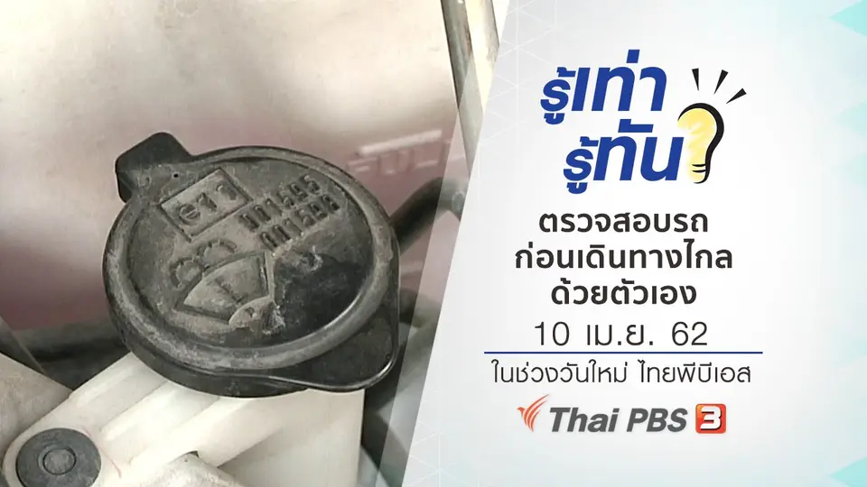 ตรวจสอบรถก่อนเดินทางไกลด้วยตัวเอง